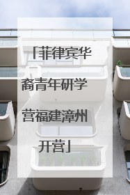 菲律宾华裔青年研学营福建漳州开营